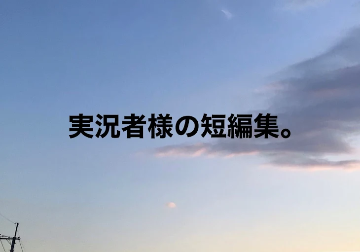 「実況者様の短編集。」のメインビジュアル