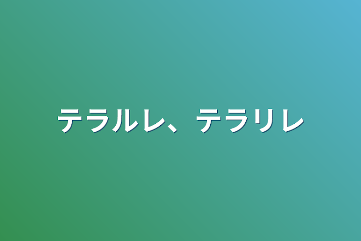 「テラルレ、テラリレ」のメインビジュアル