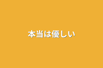 「本当は優しい」のメインビジュアル