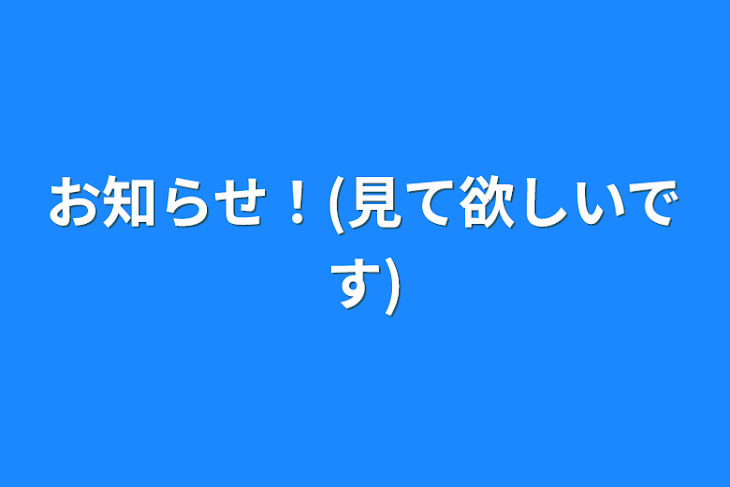 「お知らせ！(見て欲しいです)」のメインビジュアル