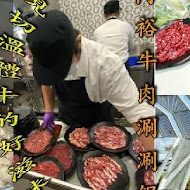 阿裕牛肉涮涮鍋 崑崙店