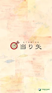 当り矢 - náhled