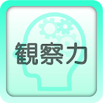 Cover Image of Download 観察力トレーニング 1.1.1 APK