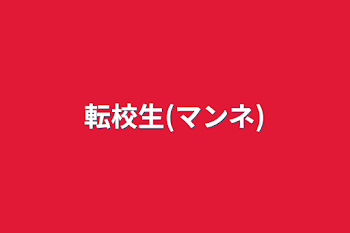 「転校生(マンネ)」のメインビジュアル