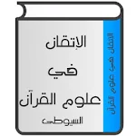 Cover Image of Unduh الإتقان في علوم القرآن 1.3 APK