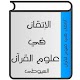 Download الإتقان في علوم القرآن For PC Windows and Mac 1.0