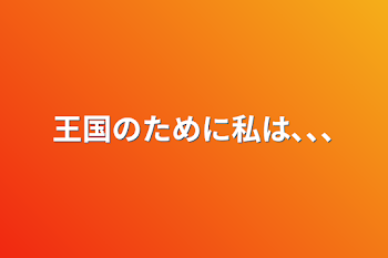 王国のために私は､､､