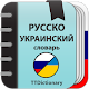 Русско-украинский и Украинско-русский словарь Download on Windows