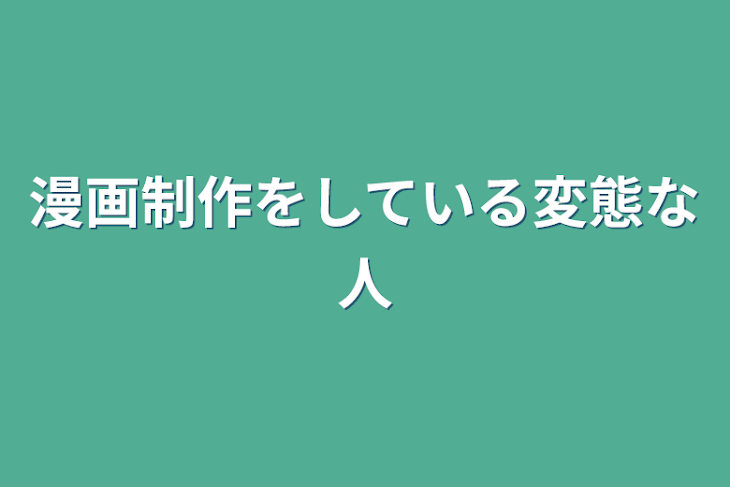 「漫画制作をしている変態な人」のメインビジュアル