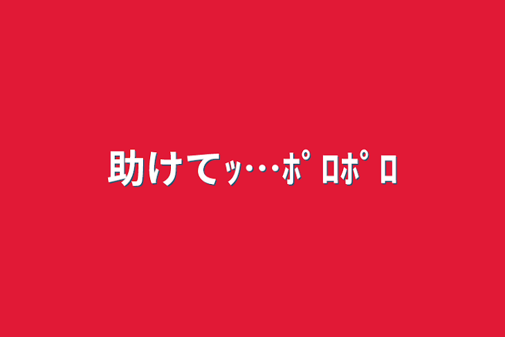 「助けてｯ…ﾎﾟﾛﾎﾟﾛ」のメインビジュアル