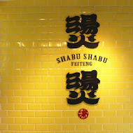 燙燙極緻涮涮鍋 FEITENG Shabu Shabu(永和店)