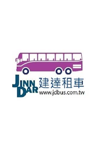建達租車 Screenshots 4