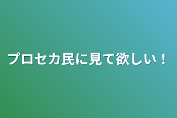 「プロセカ民に見て欲しい！」のメインビジュアル