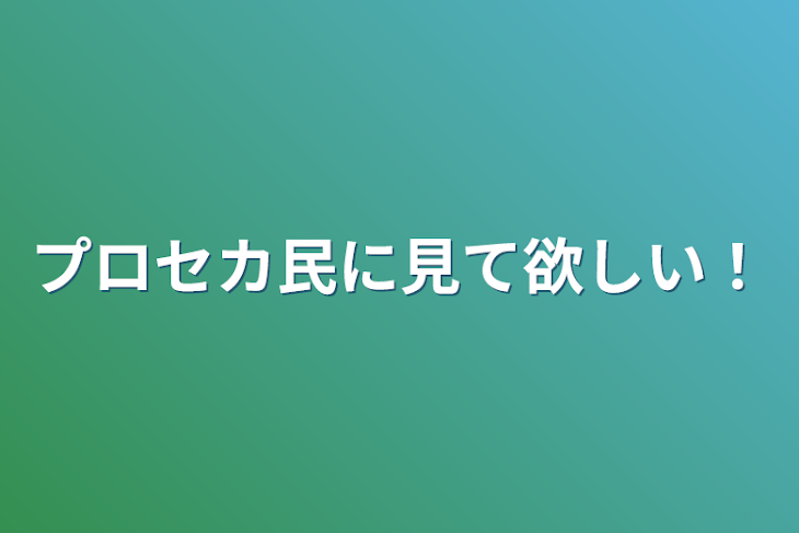 「プロセカ民に見て欲しい！」のメインビジュアル