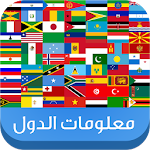 Cover Image of Unduh معلومات الدول 1.2 APK