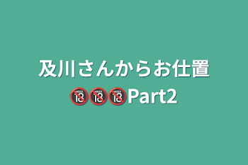 及川さんからお仕置🔞🔞🔞Part2