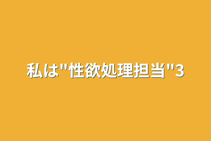 「私は"性欲処理担当"3」のメインビジュアル