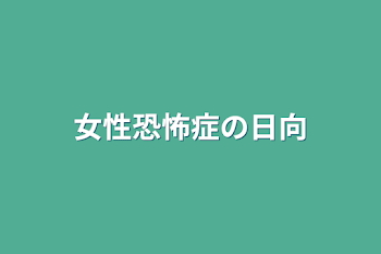 女性恐怖症の日向〈連載休止中〉