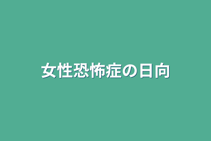 「女性恐怖症の日向〈連載休止中〉」のメインビジュアル