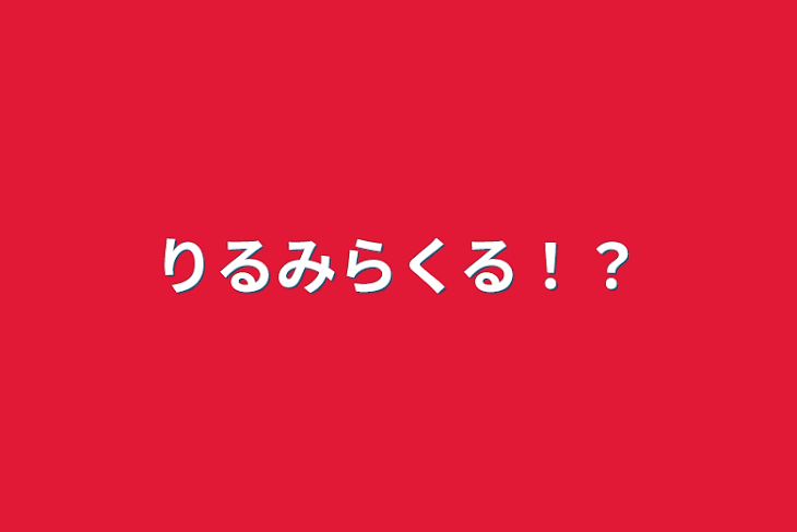 「りるみらくる！？」のメインビジュアル