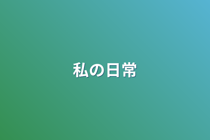 「私の日常」のメインビジュアル