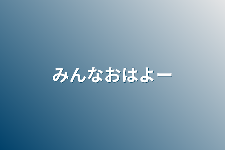 「みんなおはよー」のメインビジュアル