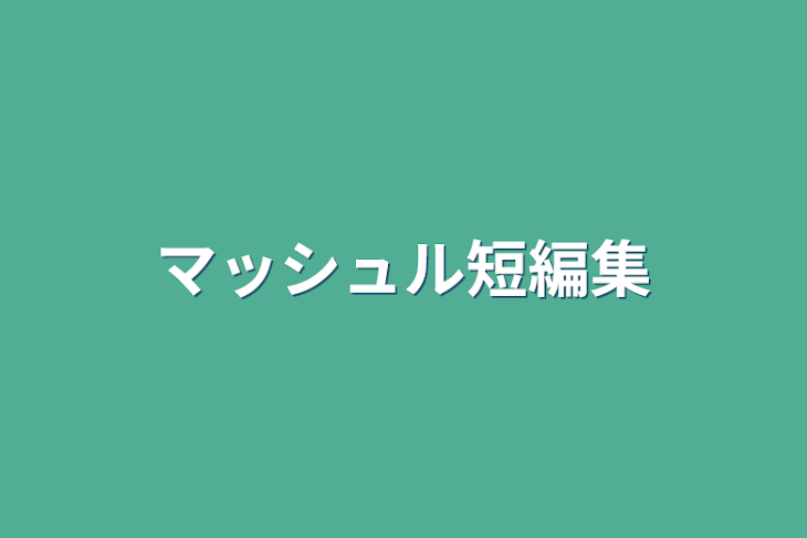 「マッシュル短編集」のメインビジュアル