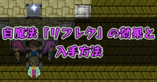 FF5_リフレク