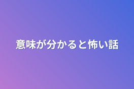 意味が分かると怖い話