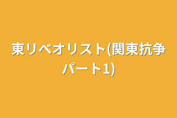 東リべオリスト(関東抗争パート1)