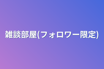 「雑談部屋(フォロワー限定)」のメインビジュアル