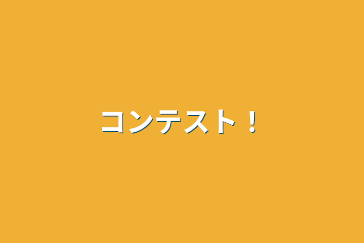 「コンテスト！」のメインビジュアル