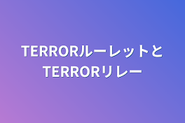 TERRORルーレットとTERRORリレー