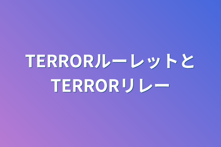 「TERRORルーレットとTERRORリレー」のメインビジュアル