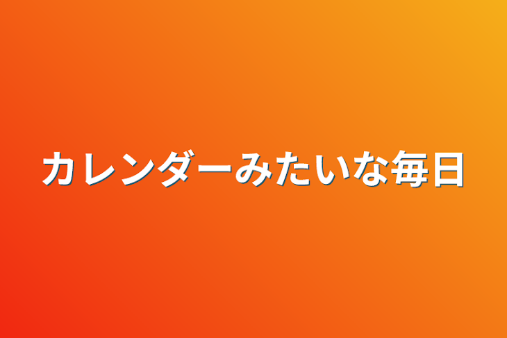 「カレンダーみたいな毎日」のメインビジュアル