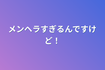 「メンヘラすぎるんですけど！」のメインビジュアル