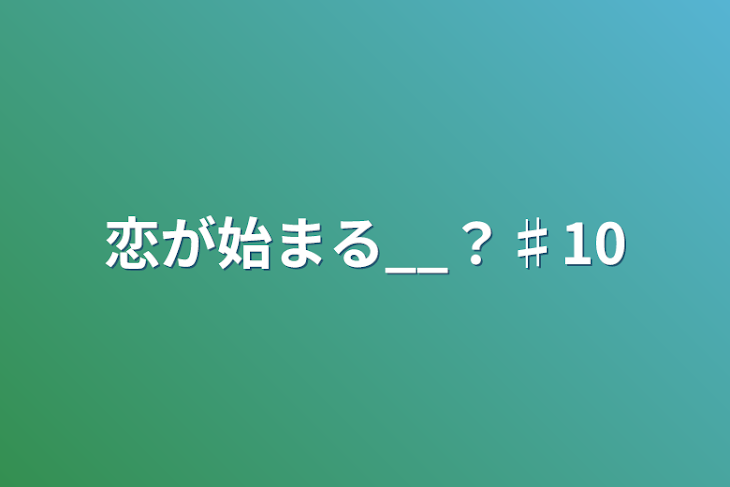 「恋が始まる__？♯10」のメインビジュアル