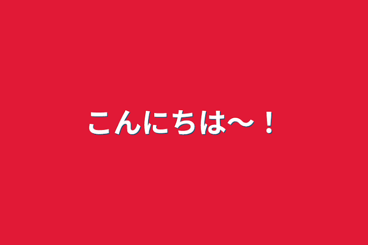 「こんにちは〜！」のメインビジュアル