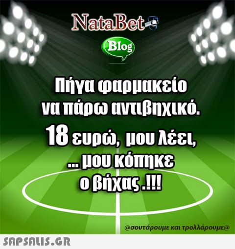 NataBet Blog να πάρω αντιβηχικό. 18 ευρώ, μου λέει. μου κόπηκε ο βήχας.!!! O Bnxag.II! @σουτάρουμε και τρολλάρουμε@ 