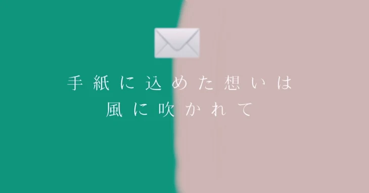 「手紙に込めた想いは風に吹かれて」のメインビジュアル