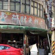 阿財米糕店