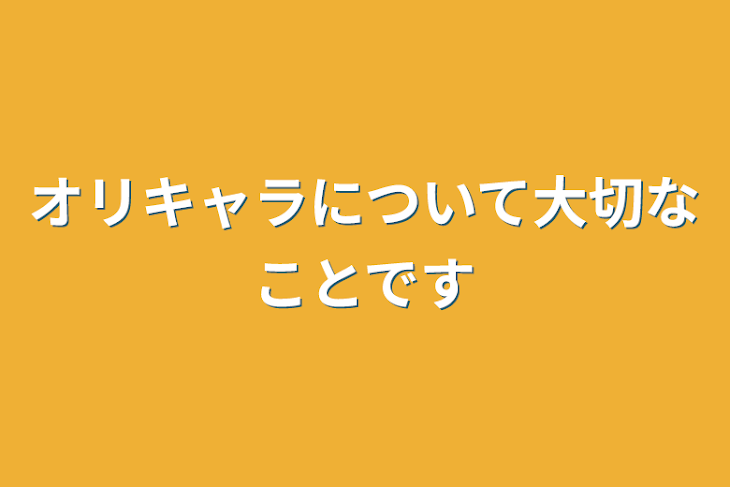 「オリキャラについて大切なことです」のメインビジュアル