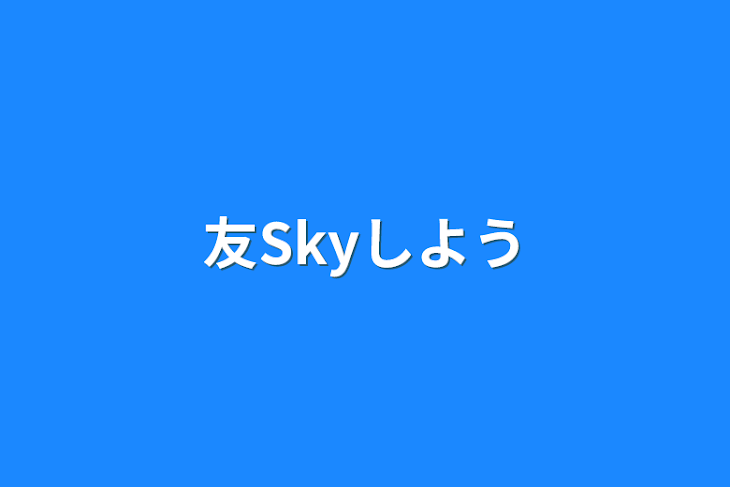 「友Skyしよう」のメインビジュアル