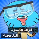 Cover Image of Herunterladen أقوال وحكم للداهية غامبول بدون انترنت 1.0 APK