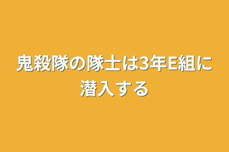 「鬼殺隊の隊士は3年E組に潜入する」のメインビジュアル