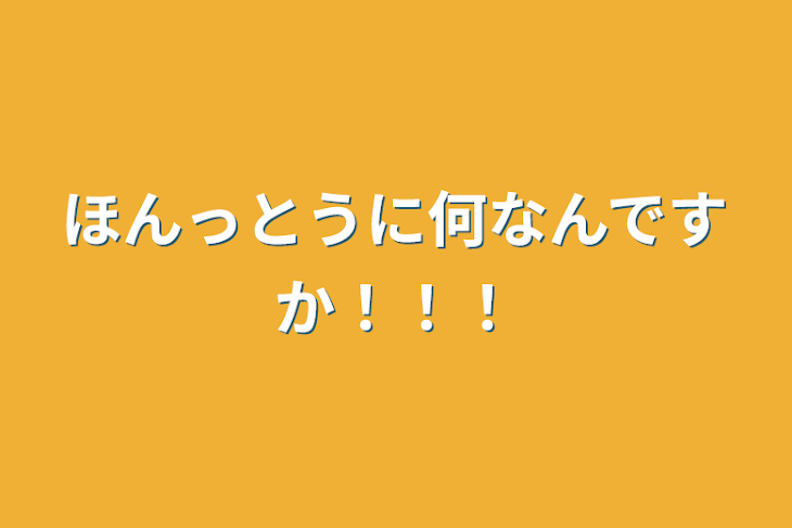 「ほんっとうに何なんですか！！！」のメインビジュアル