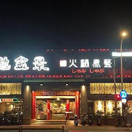 熱盆景火鍋煮藝(林口店)