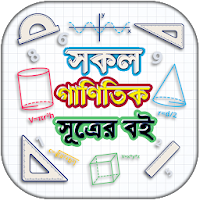 গণিত শিক্ষা বই গণিতের সূত্রাবলী ও সহজ সমাধান a-z