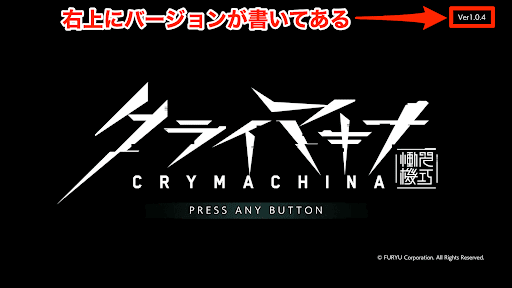 タイトル画面でバージョンを確認できる