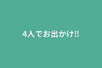 4人でお出かけ‼️